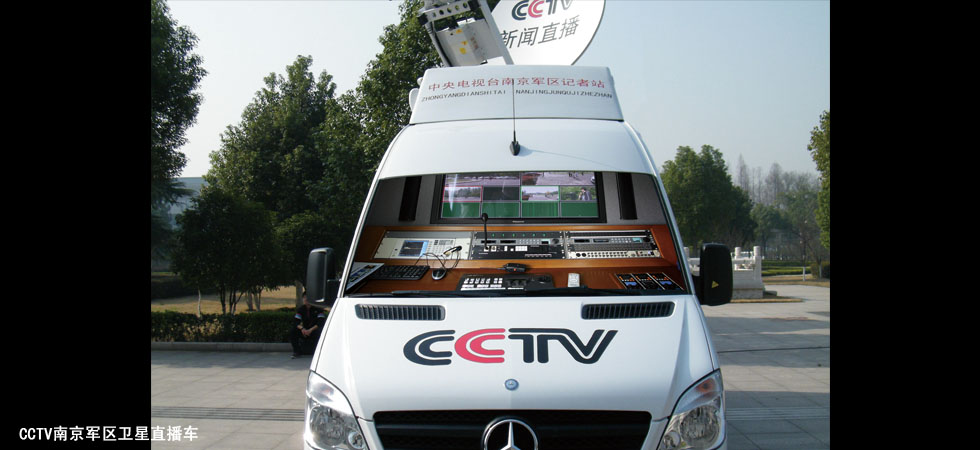 CCTV南京军区卫星直播车